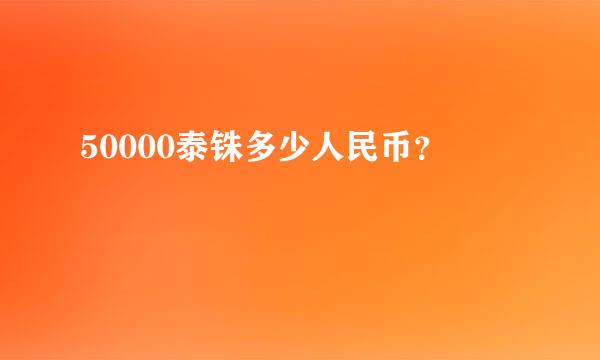 50000泰铢多少人民币？