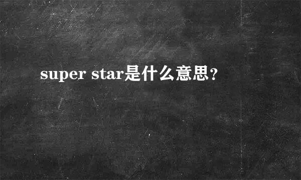 super star是什么意思？