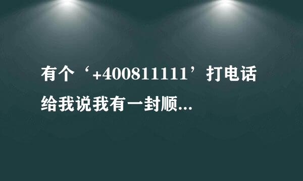 有个‘+400811111’打电话给我说我有一封顺丰快递...我都没有这封快递。这个电话可信吗？