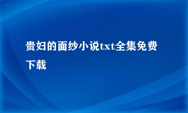 贵妇的面纱小说txt全集免费下载