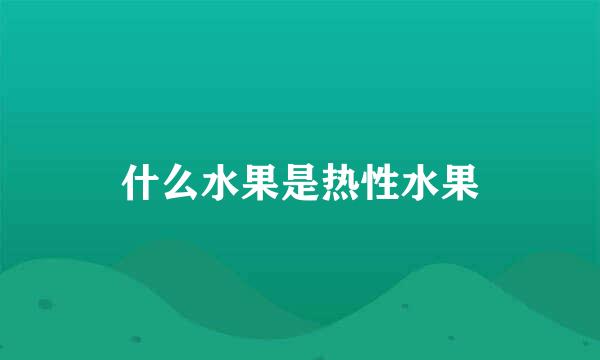 什么水果是热性水果