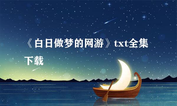 《白日做梦的网游》txt全集下载