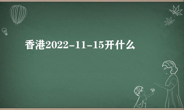 香港2022-11-15开什么