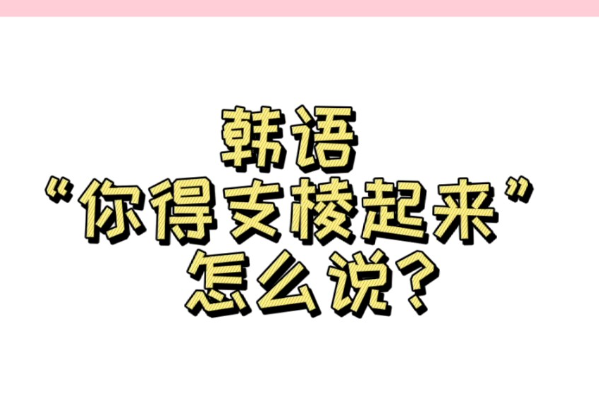 你好用韩语怎么说?