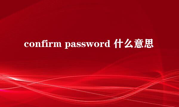 confirm password 什么意思