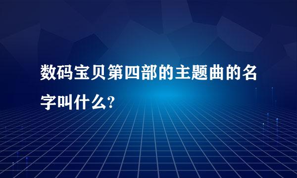 数码宝贝第四部的主题曲的名字叫什么?