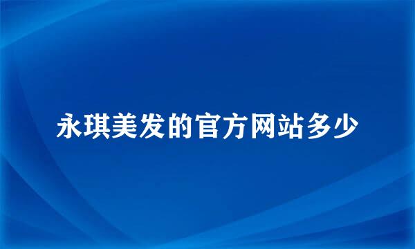 永琪美发的官方网站多少