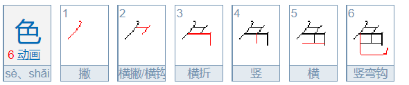 色笔顺笔画顺序