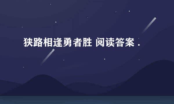 狭路相逢勇者胜 阅读答案 .