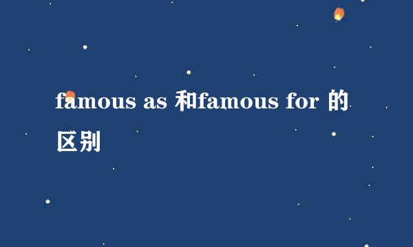 famous as 和famous for 的区别