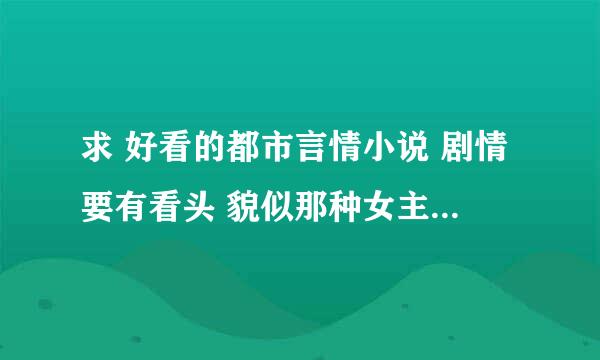 求 好看的都市言情小说 剧情要有看头 貌似那种女主角很可怜的小说