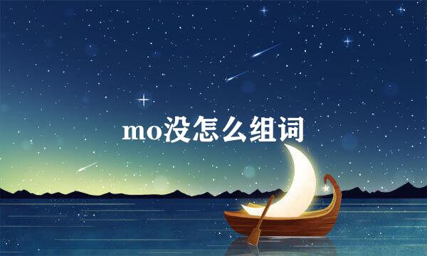 mo没怎么组词