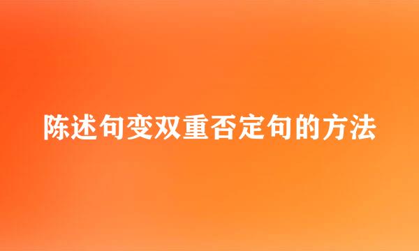 陈述句变双重否定句的方法