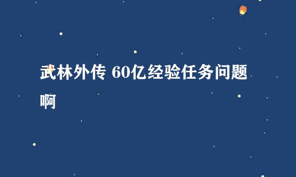 武林外传 60亿经验任务问题啊