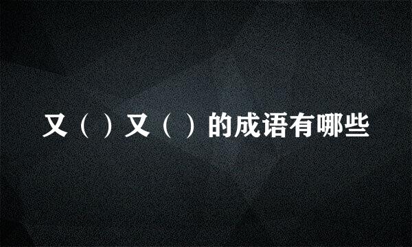 又（）又（）的成语有哪些