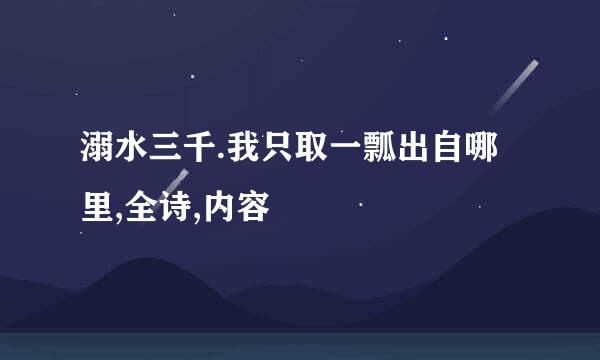 溺水三千.我只取一瓢出自哪里,全诗,内容