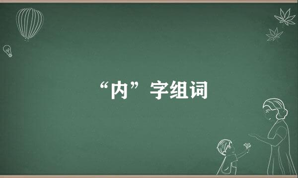 “内”字组词