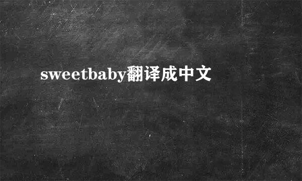 sweetbaby翻译成中文