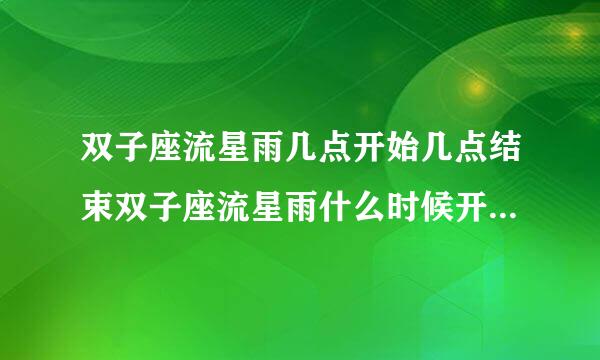 双子座流星雨几点开始几点结束双子座流星雨什么时候开始具体时间