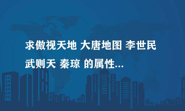 求傲视天地 大唐地图 李世民 武则天 秦琼 的属性战法兵种