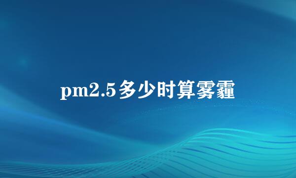 pm2.5多少时算雾霾