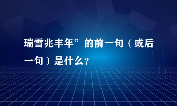 瑞雪兆丰年”的前一句（或后一句）是什么？