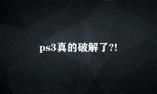 ps3真的破解了?!