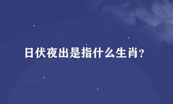 日伏夜出是指什么生肖？