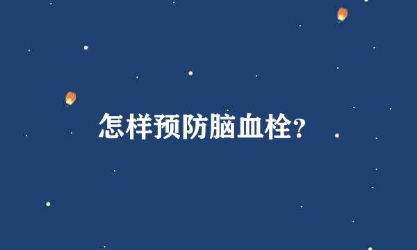 怎样预防脑血栓？