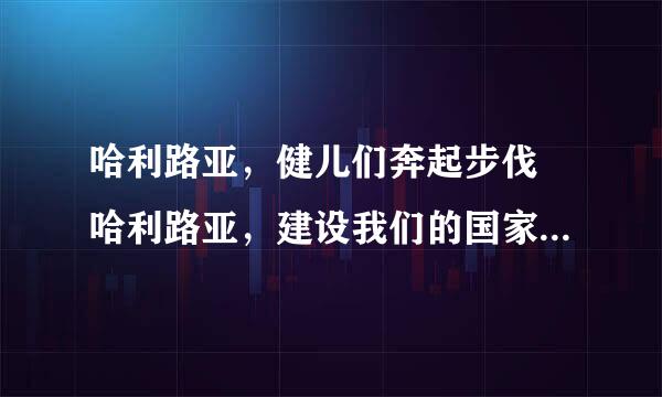 哈利路亚，健儿们奔起步伐 哈利路亚，建设我们的国家 是什么歌