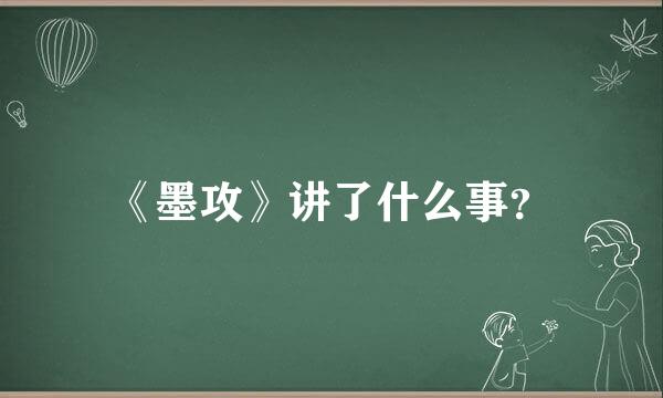 《墨攻》讲了什么事？