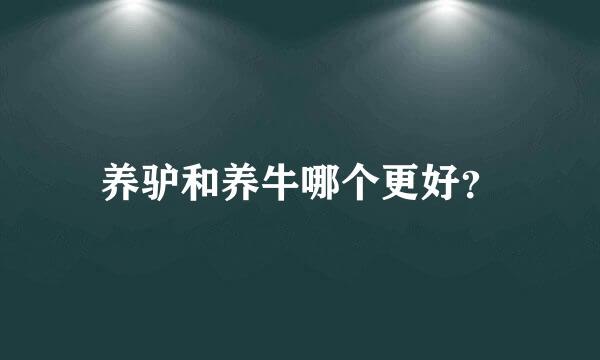 养驴和养牛哪个更好？