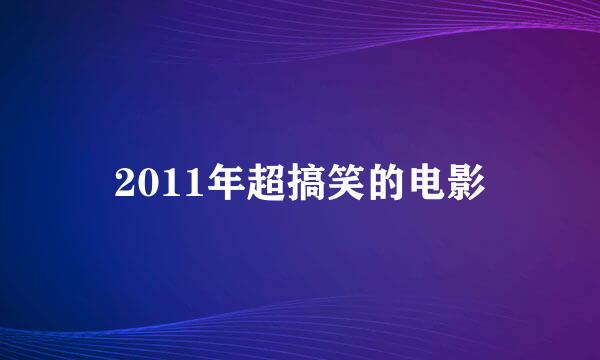 2011年超搞笑的电影