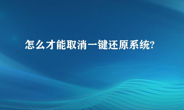 怎么才能取消一键还原系统?