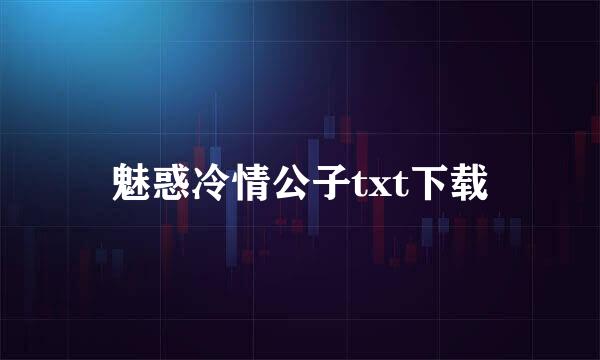 魅惑冷情公子txt下载