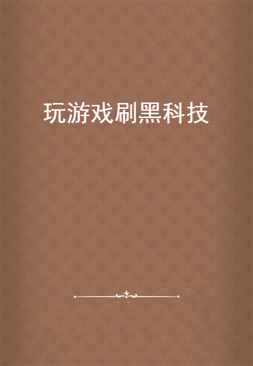 《玩游戏刷黑科技》txt下载在线阅读全文，求百度网盘云资源