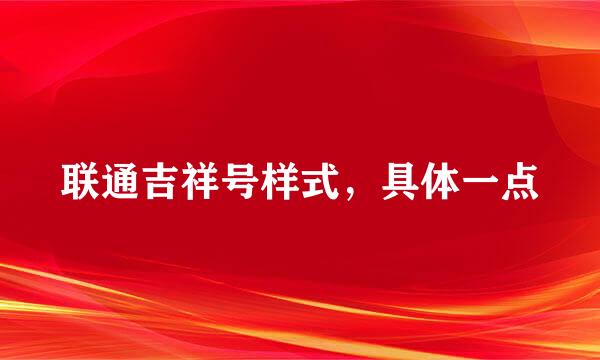 联通吉祥号样式，具体一点