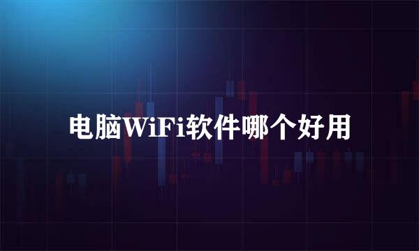 电脑WiFi软件哪个好用