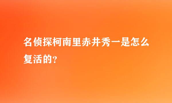 名侦探柯南里赤井秀一是怎么复活的？