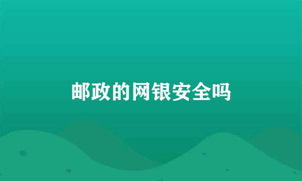 邮政的网银安全吗