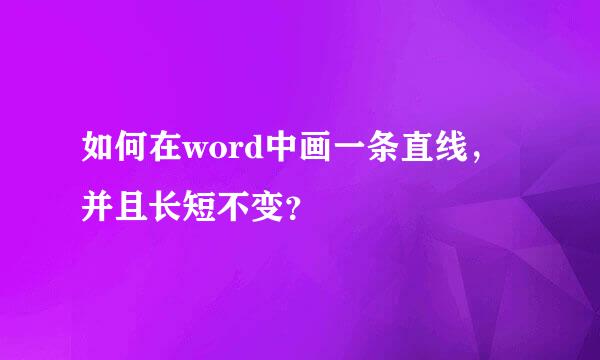 如何在word中画一条直线，并且长短不变？