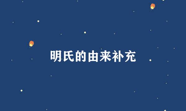 明氏的由来补充