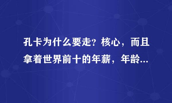 孔卡为什么要走？核心，而且拿着世界前十的年薪，年龄也还好，为什么要走？