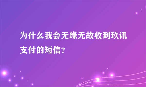 为什么我会无缘无故收到玖讯支付的短信？