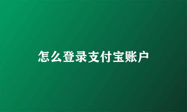 怎么登录支付宝账户