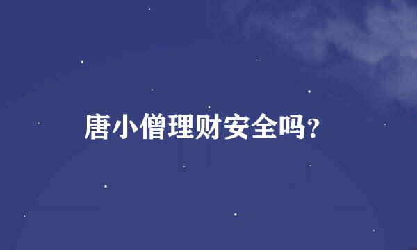 唐小僧理财安全吗？