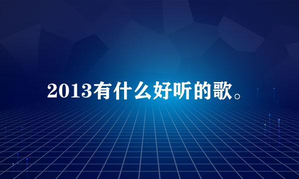 2013有什么好听的歌。