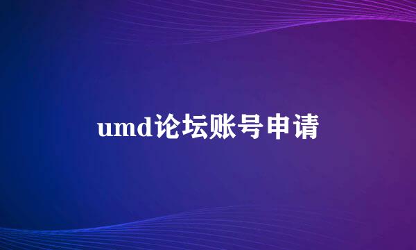 umd论坛账号申请