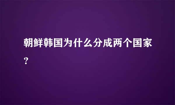 朝鲜韩国为什么分成两个国家？