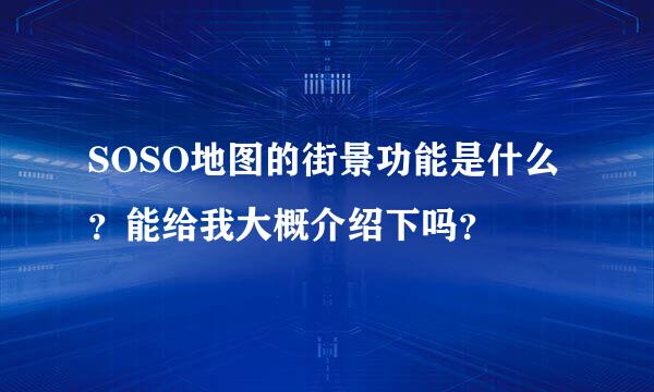 SOSO地图的街景功能是什么？能给我大概介绍下吗？